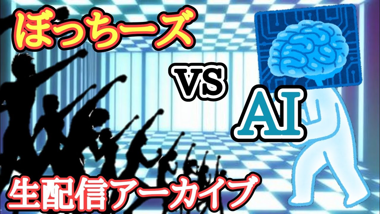 爆笑 Aiに立ち向かうぼっちーズ 生配信アーカイブ Youtube