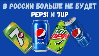 Производство Pepsi и 7UP в России полностью прекратят | PepsiCo  прекращает производство в России