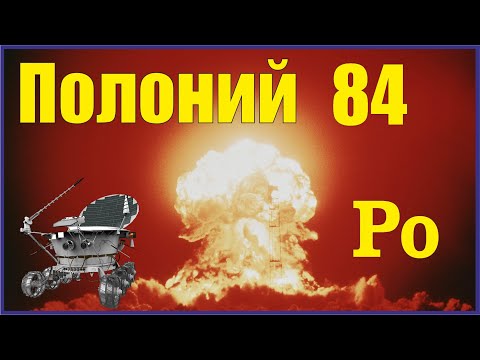 Видео: Можно ли добывать полоний?