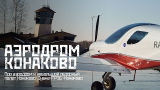 Аэродром Конаково. Про аэродром и небольшой обзорный полет над Дубной и Конаковской ГРЭС.