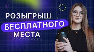 Розыгрыш места на курс UX/UI-дизайн