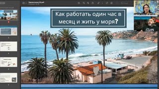 КАК РАБОТАТЬ ОДИН ЧАС В МЕСЯЦ И ЖИТЬ У МОРЯ?