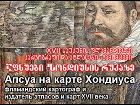 На берегах реки Кубань/Apsua on the banks of the Kuban River-XVII century/მდინარე ყუბანის ნაპირებზე