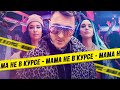 T-killah & Миа Бойка - Мама не в курсе (Премьера клипа 2019)