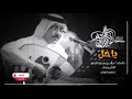 اغنية حسين قريش ياخل كلمات خالد بن سعود الكبير 