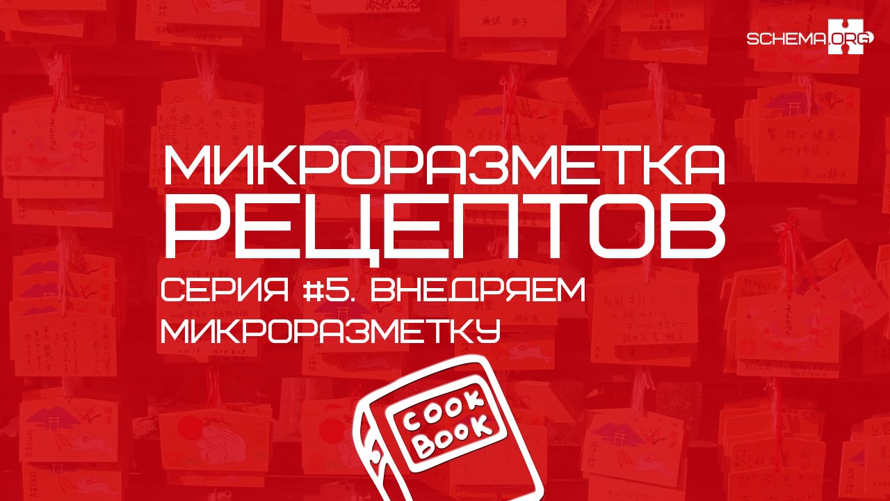 ⁣Микроразметка рецептов. Серия #5. Внедряем микроразметку