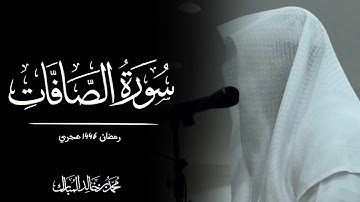 محمد بن خالد المبارك | سورة الصافات رمضان ١٤٤٦هـ