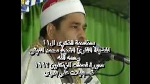 الشيخ محمد الليثى سورة فصلت الزنكلون1992 تسجيلات على بدوى 01006834594