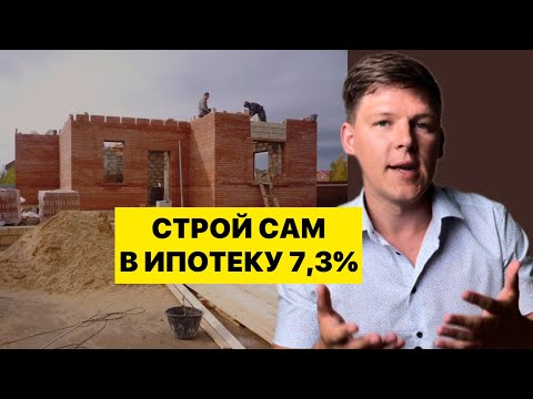 Крутая ИПОТЕКА НА СТРОИТЕЛЬСТВО ДОМА под 7,3 без заморочек!