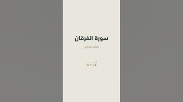 آية { قُلۡ أَذَٰلِكَ خَيۡرٌ أَمۡ جَنَّةُ ٱلۡخُلۡدِ } من سورة الفرقان للقارئ هيثم الدخين