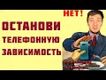 Хватит залипать в телефоне! Останови зависимость за 5 минут!