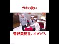 #お笑い #ガキの使いやあらへんで #ガキ使 #浜田雅功 #月亭方正 #松本人志 #田中直樹 #遠藤章造 #菅野美穂 #鬼越トマホーク