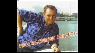 Константин Ундров -  