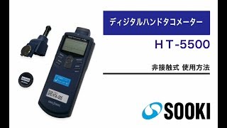 ディジタルハンドタコメーター HT-5500 非接触式 使用方法