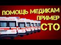 СТО волонтерит. Пример помощи медикам во время общей паники.