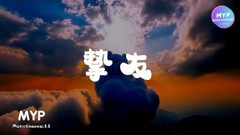 周兴哲 - 挚友【我们不讨论的关系 很接近却不是爱情，拥有无数交集 要丢弃太可惜】『動態歌詞Lyrics』♫