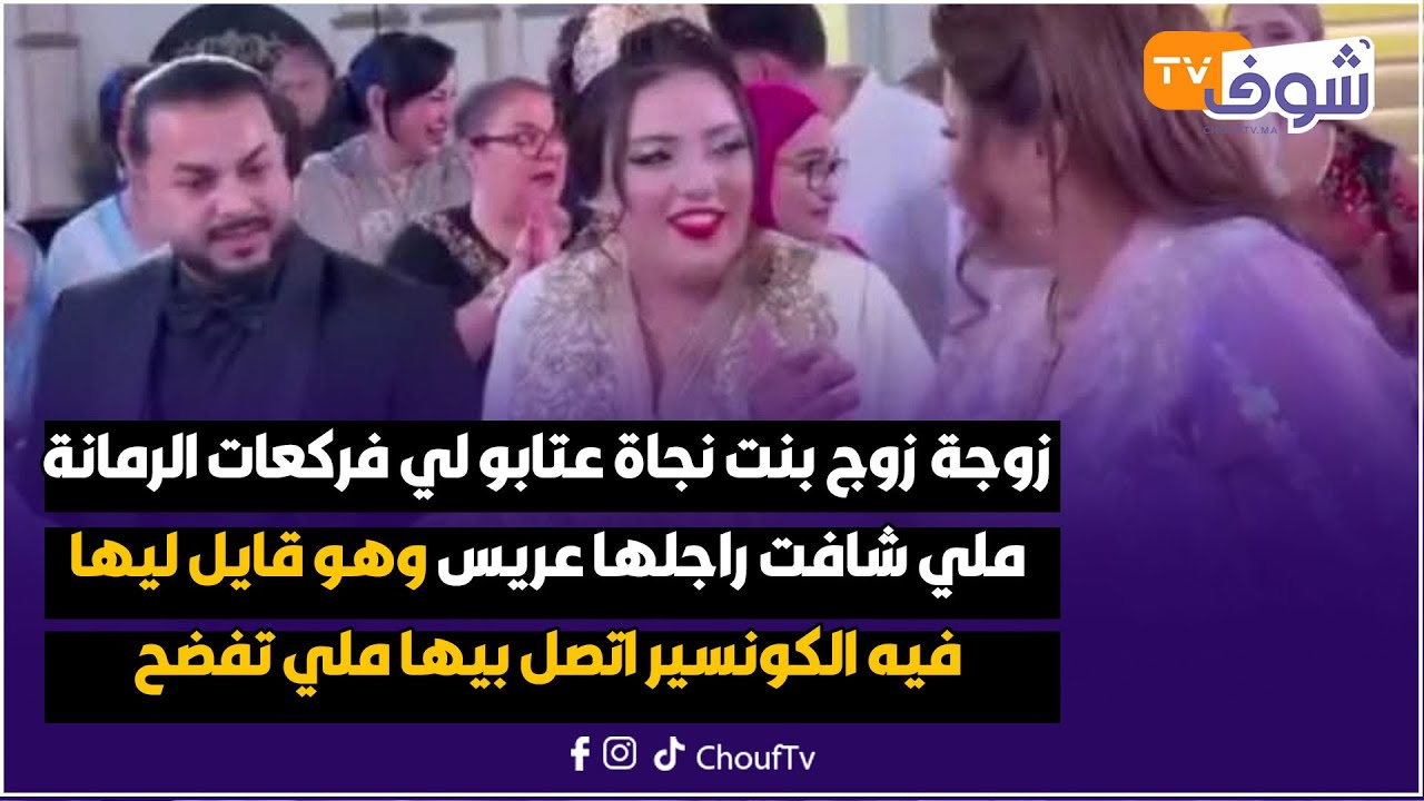 زوجة زوج بنت نجاة عتابو لي فركعات الرمانة ملي شافت راجلها عريس فالبورطابل هاشنو قالت لسامية