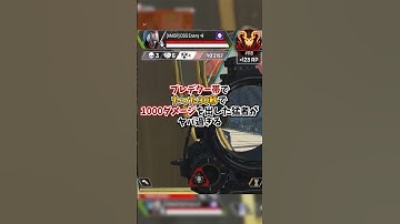 【APEX】プレデター帯でたった30秒で1000ダメージを出した猛者がヤバ過ぎるｗｗｗ#apex #apexlegends #gaming #games #fyp  #おすすめ #shorts
