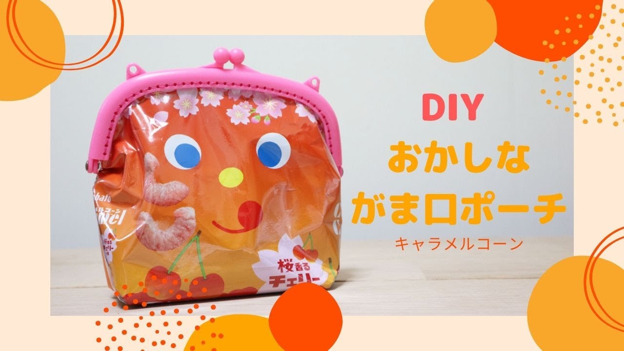 お菓子の袋とセリアのプラフレームで作るポーチ Youtube