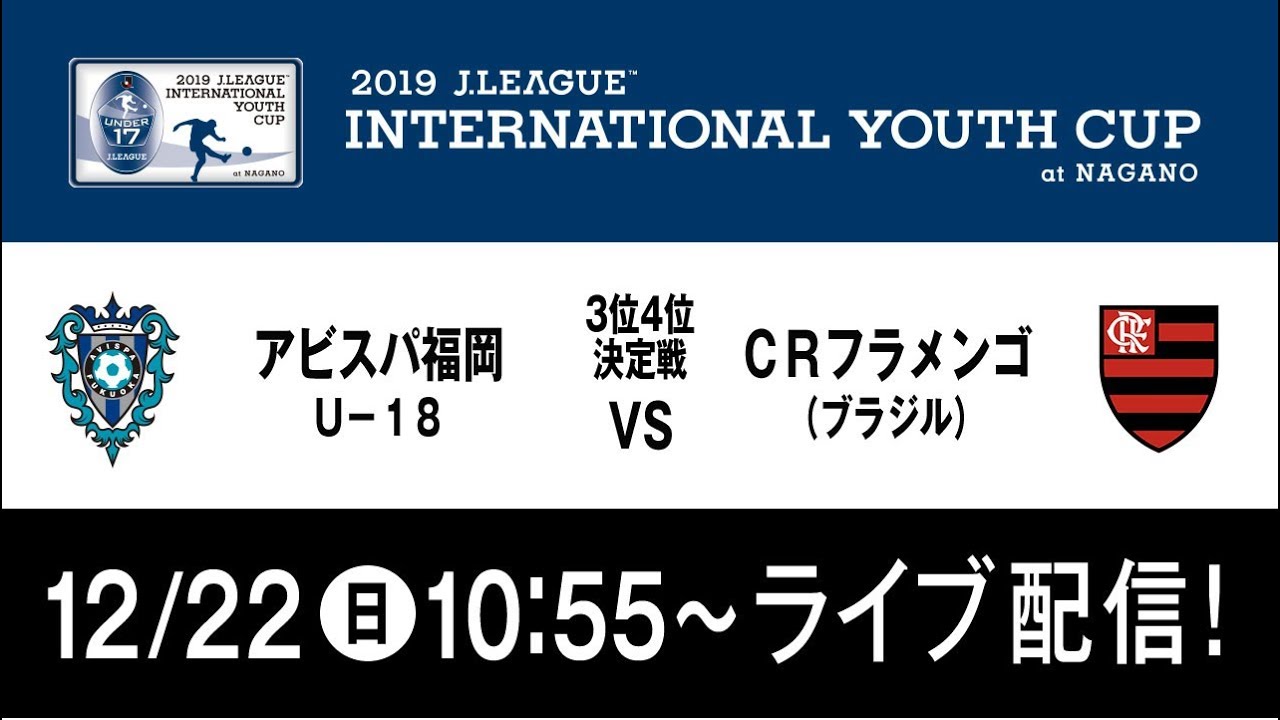 公式 アビスパ福岡ｕ １８ 日本 Vs ｃｒフラメンゴ ブラジル Avispa Fukuoka U 18 Jpn Vs Clube De Regatas Do Flamengo Bra Youtube