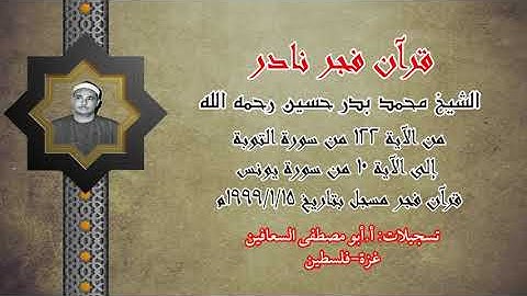 الشيخ محمد بدر حسين رحمه الله ( من الآية ١٢٢ من سورة التوبة إلى الآية ١٠ من سورة يونس )