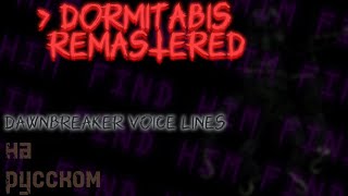 DORMITABIS REMASTERED - Dawnbreaker Voice Lines на русском [ Русская Озвучка или же фан.дубляж ]