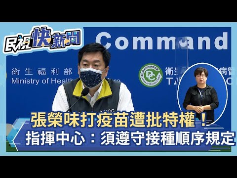 快新聞／張榮味打疫苗遭批特權 指揮中心：地方政府須遵守接種順序規定－民視新聞