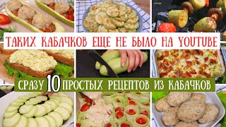 КАБАЧКИ от которых НЕВОЗМОЖНО ОТОРВАТЬСЯ💚 10 рецептов из кабачков, блюда из кабачков | oliv'едка