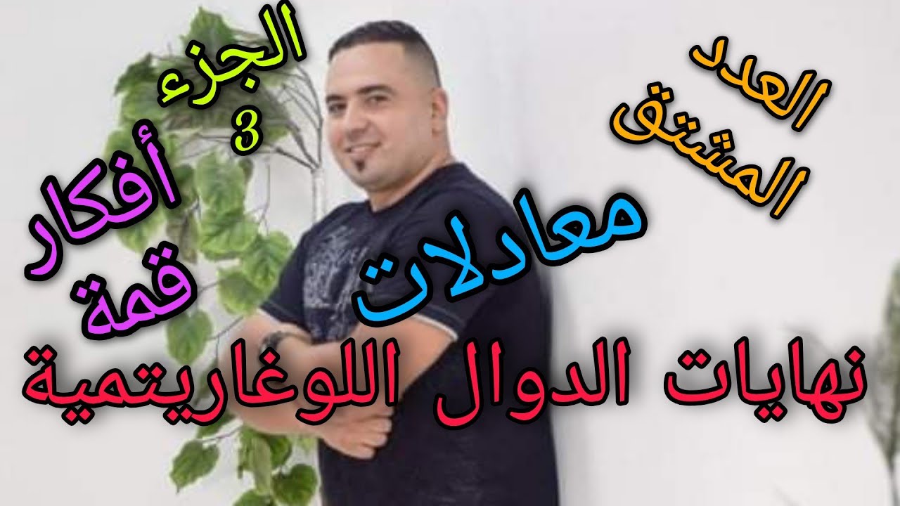 نهايات الدوال اللوغاريتمية
