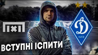 Футбольні тестування академії Динамо Київ