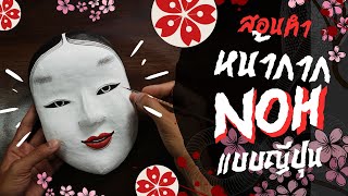 Diy สอนทำหน้ากากโนะแบบญี่ปุ่น | How to make Noh mask