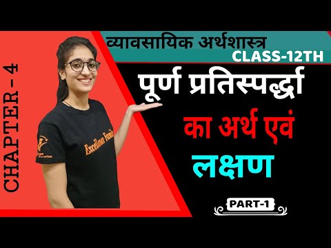 पूर्ण प्रतिस्पर्धा का अर्थ एवं लक्षण | अर्थशास्त्र (Eco) | कक्षा 12वी | इकाई-4 | भाग-1