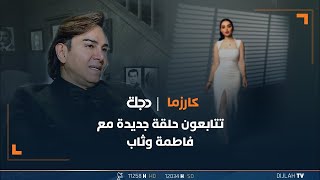 حلقة جديدة من برنامج كارزما مع الفنان حبيب علي تقديم فاطمة وثاب