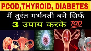 PCOD,THYROID,DIABETESको ठीक कर तुरंत गर्भवती बनेबस 3उपाय करके1 महीने के अंदर|Get Pregnant in Thyroid