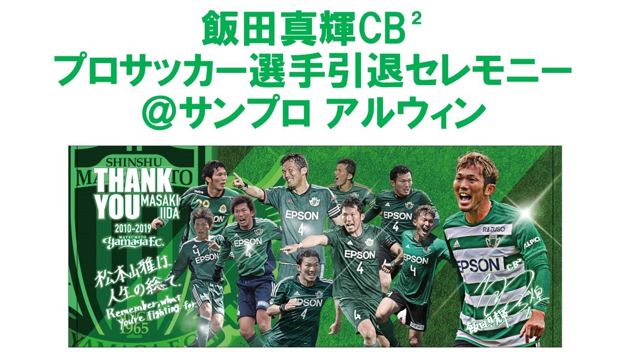 3/26（土）「飯田真輝CB² プロサッカー選手引退セレモニー」＠サンプロ