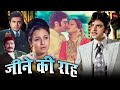 Best Hindi Movie of Jitendra and Tanuja. Bollywood's painful blockbuster Hindi movie. The path of genes