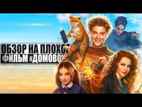 ОБЗОР НА ПЛОХОЕ - Фильм ДОМОВОЙ