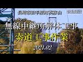 ソフトバンク「無線中継所解体工事」鉄建建設