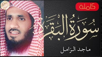 سورة البقرة كاملة ماجد الزامل   Sourat al baqara Majed Alzamil