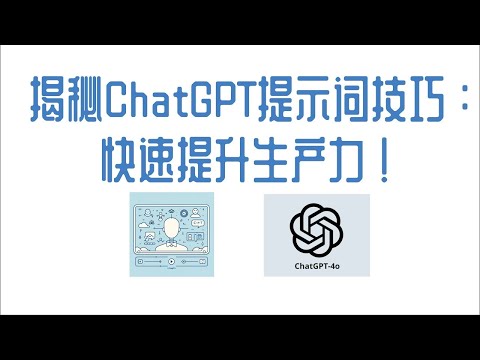 【ChatGPT】揭秘ChatGPT提示词技巧：快速提升生产力！#chatgpt4o #promptengineering