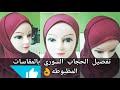 تفصيل الحجاب السورى من القص للخياطه مشروع مربح من قلب بيتك👉