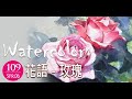 水彩示範 《花語-玫瑰》- 王文詵