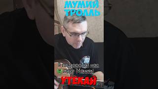 Мумий тролль - Утекай на гитаре