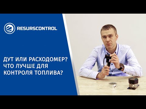 Датчик уровня топлива или расходомер? Что лучше для контроля топлива?