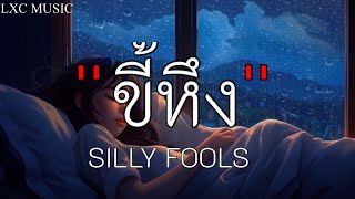 ขี้หึง - SILLY FOOLS [ เนื้อเพลง ]