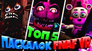 ТОП 5 ПАСХАЛОК и СЕКРЕТОВ FNAF 8 VR HELP WANTED ➤ ЭНДО из ФНАФ 2 ➤ КОФЕВАРКА из FNAF WORLD ➤ ХЕЛПИ