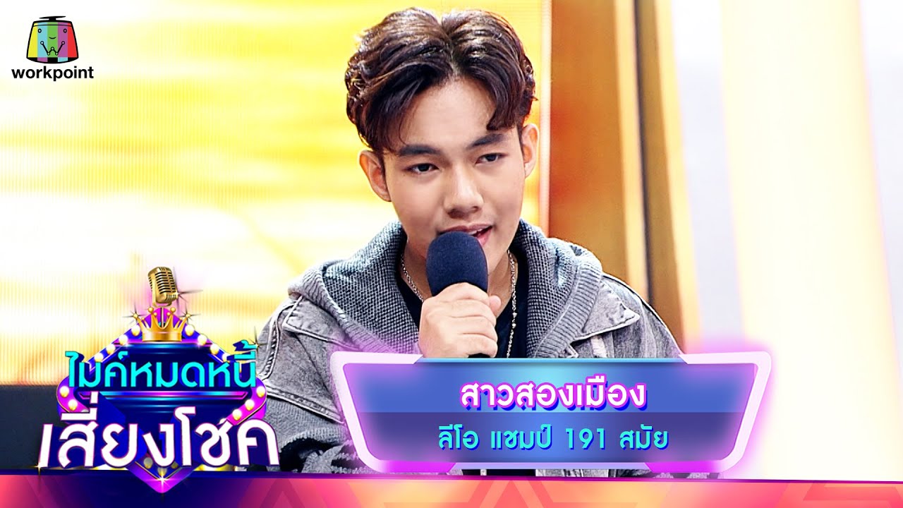 สาวสองเมือง - ลีโอ | ไมค์หมดหนี้ เสี่ยงโชค