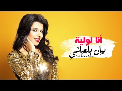 Bayane Belayachi Ana Lawliya بيان بلعياشي أنا لولية Officiel Video Lyrics 2016 