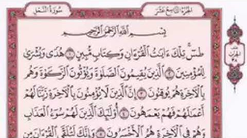 سورة النمل كاملة - الشيخ فارس عباد