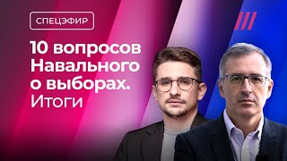 Гуриев и Наки: итоги анкеты Навального о выборах. Обсуждение с Тихоном Дзядко